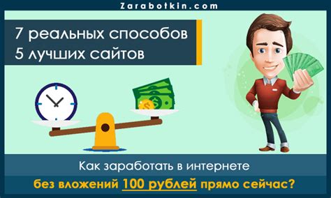 Заработать прямо сейчас без вложений 100 рублей