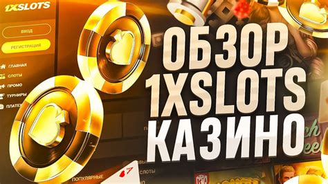 Казино 1xslots онлайн отзывы