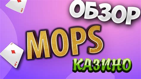 Казино mops зеркало