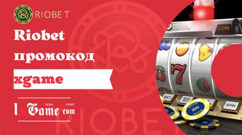 Казино riobet промокод