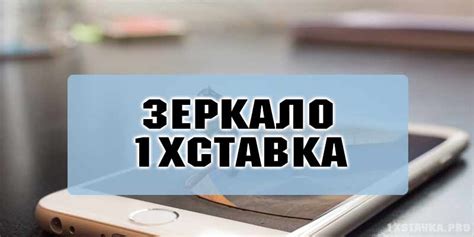 1Хставка зеркало рабочее сегодня