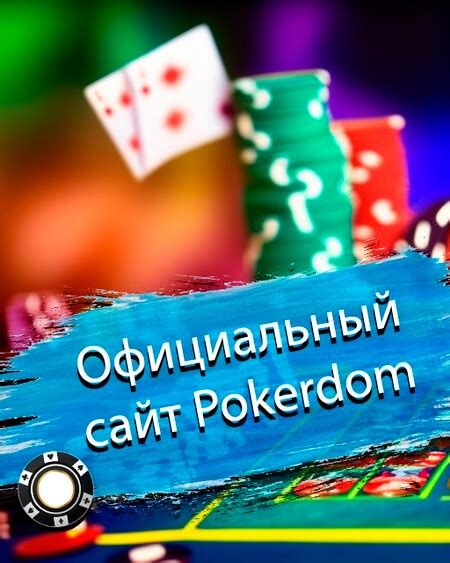 Pokerdom казино регистрация